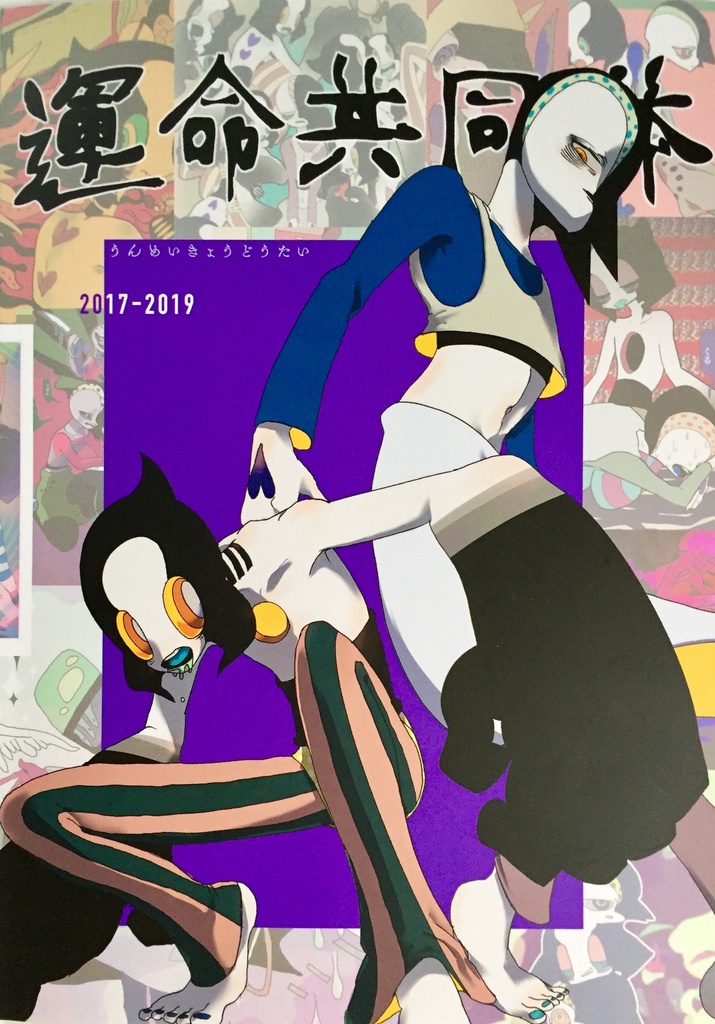運命共同体2017-2019