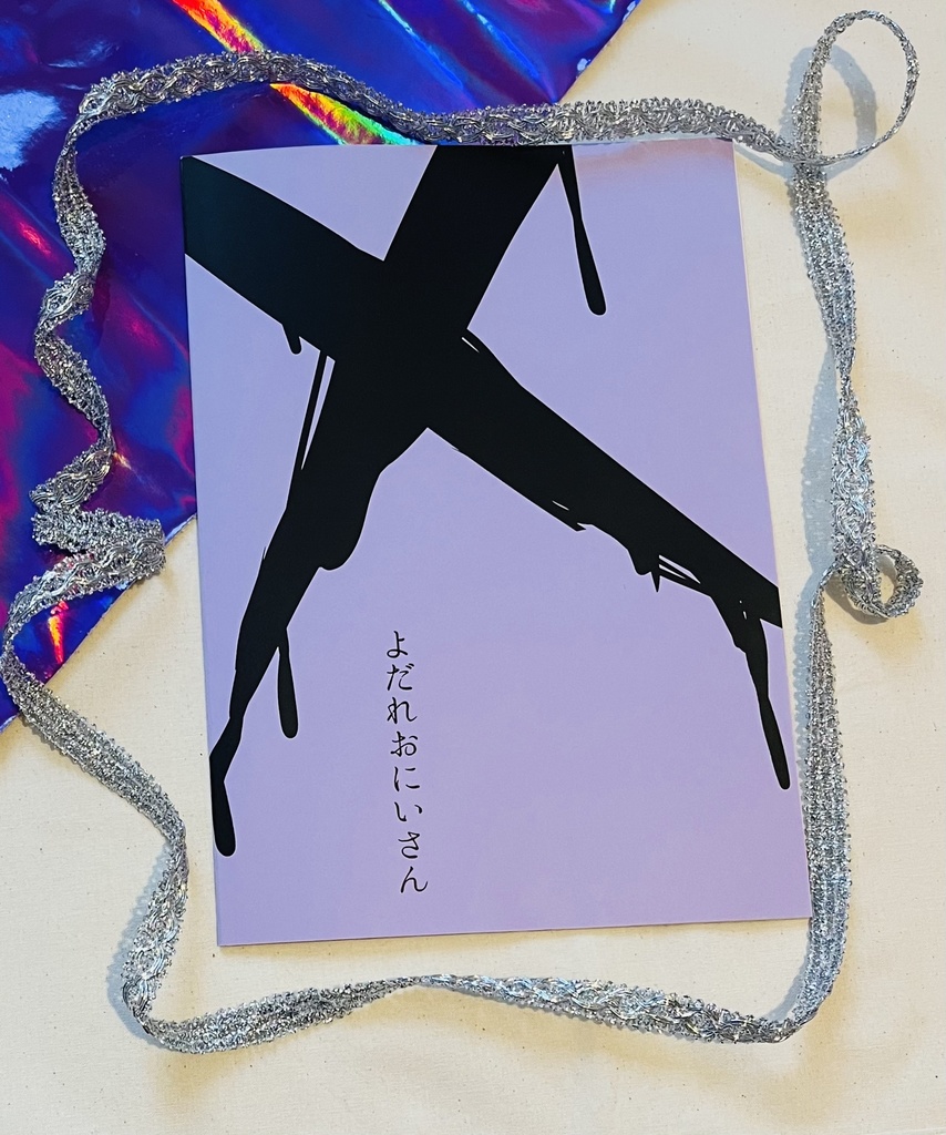 よだれおにいさん【ペンキで遊ぼう】