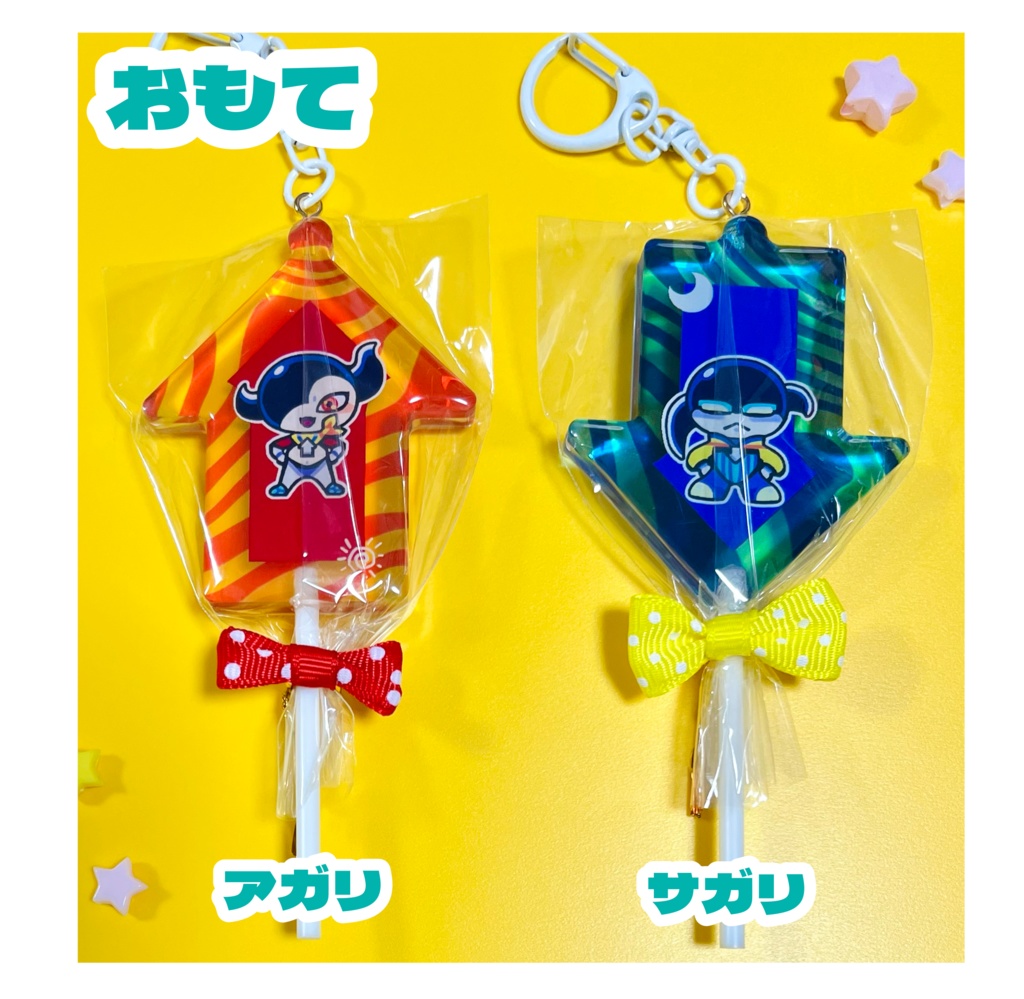 キャンディーみたいなキーホルダー【アガリ/サガリ】
