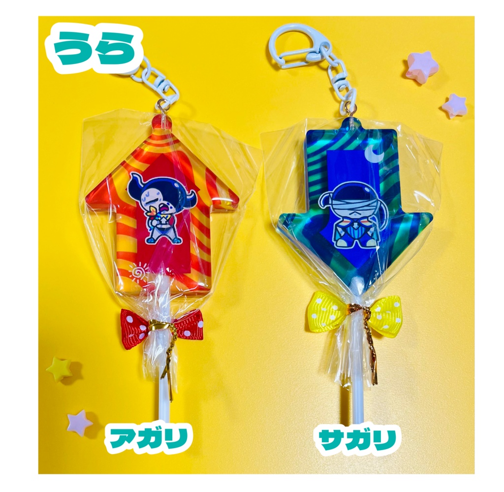 キャンディーみたいなキーホルダー【アガリ/サガリ】
