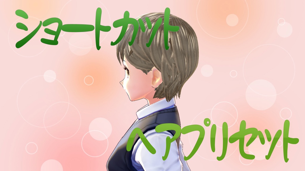 【ヘアプリセット】アッシュショートヘア