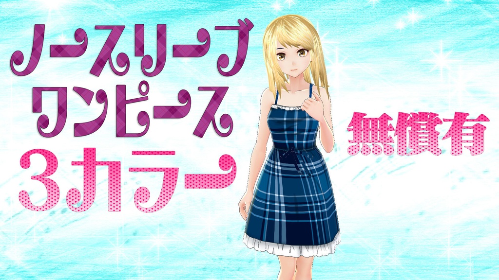 ノースリーブチェックワンピース3色【無償有】