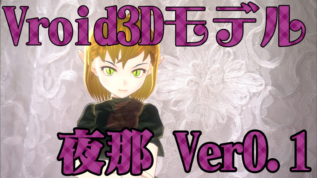 【３Dモデル】夜那Ver0.1【VRM】
