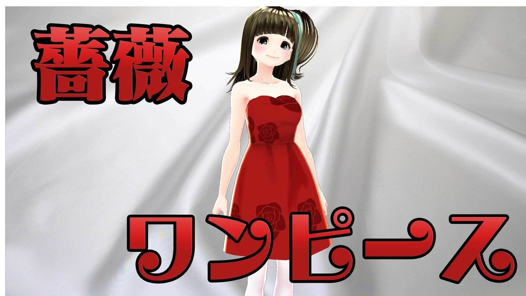 【テクスチャ】バラのワンピース