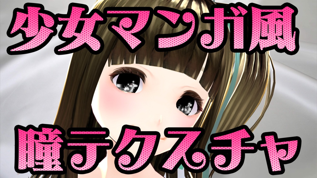 【瞳テクスチャ】少女マンガ風の瞳