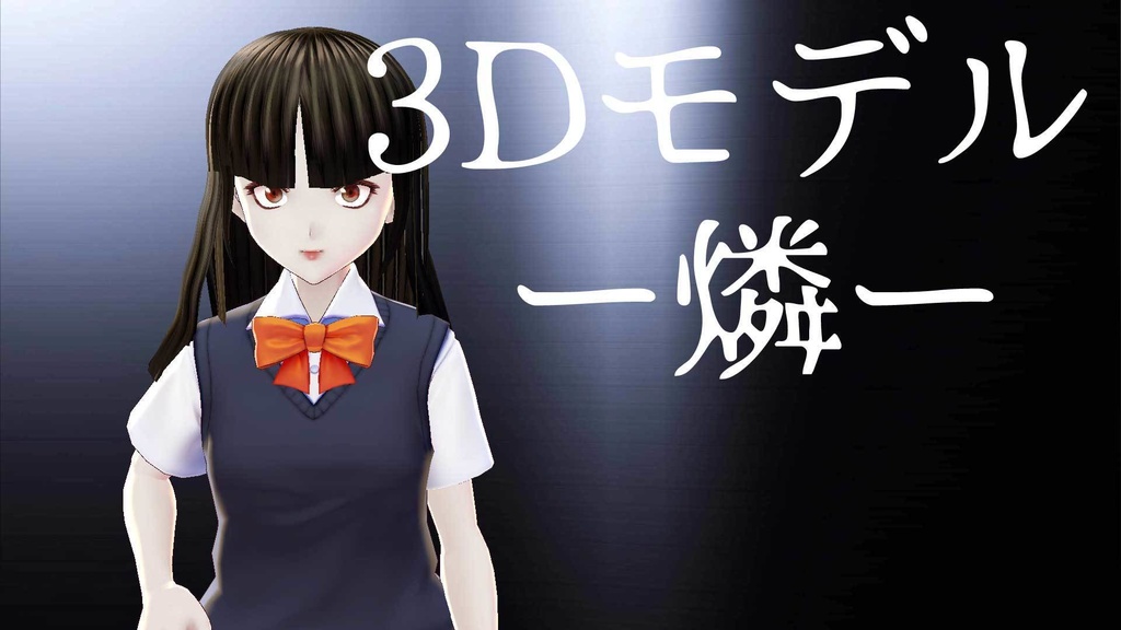 【3Dモデル】燐-りん-Ver0.1【Cluster対応データ付き】