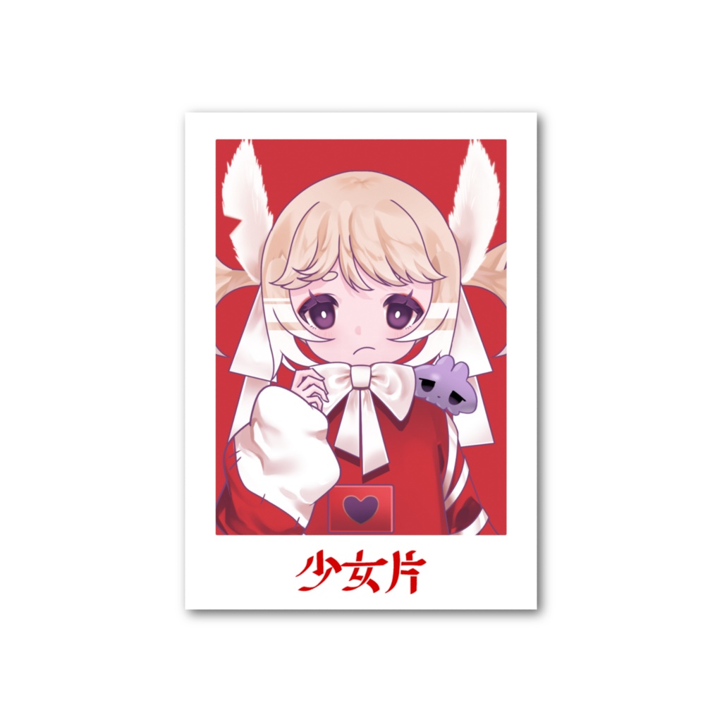 少女片　フォトカード