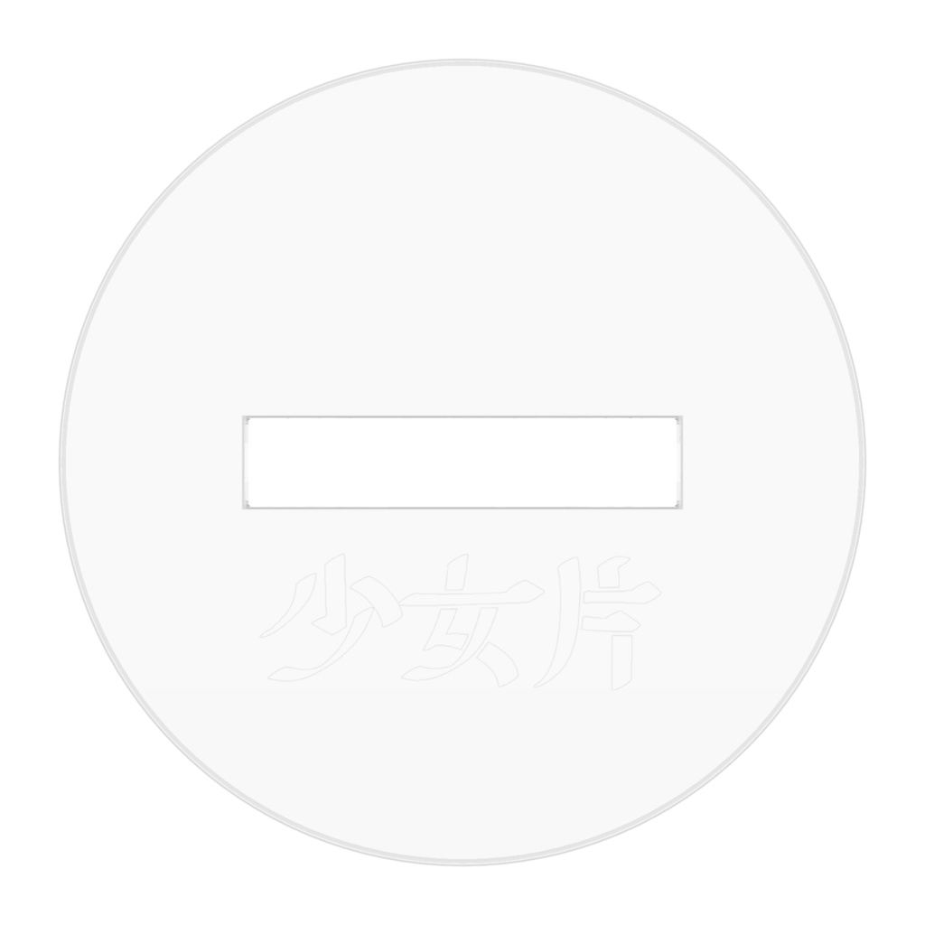 少女片 アクリルフィギュア