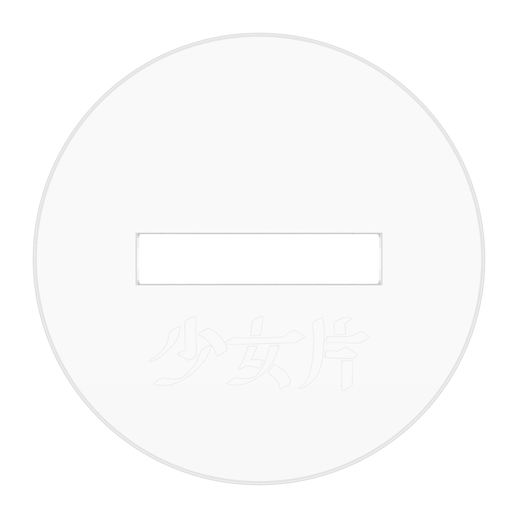 少女片(新衣装ver.) アクリルフィギュア