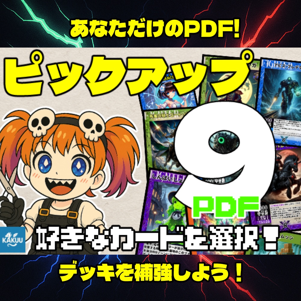 エクファンピックアップ9【好きなカードを9枚選択!】【PDFver】