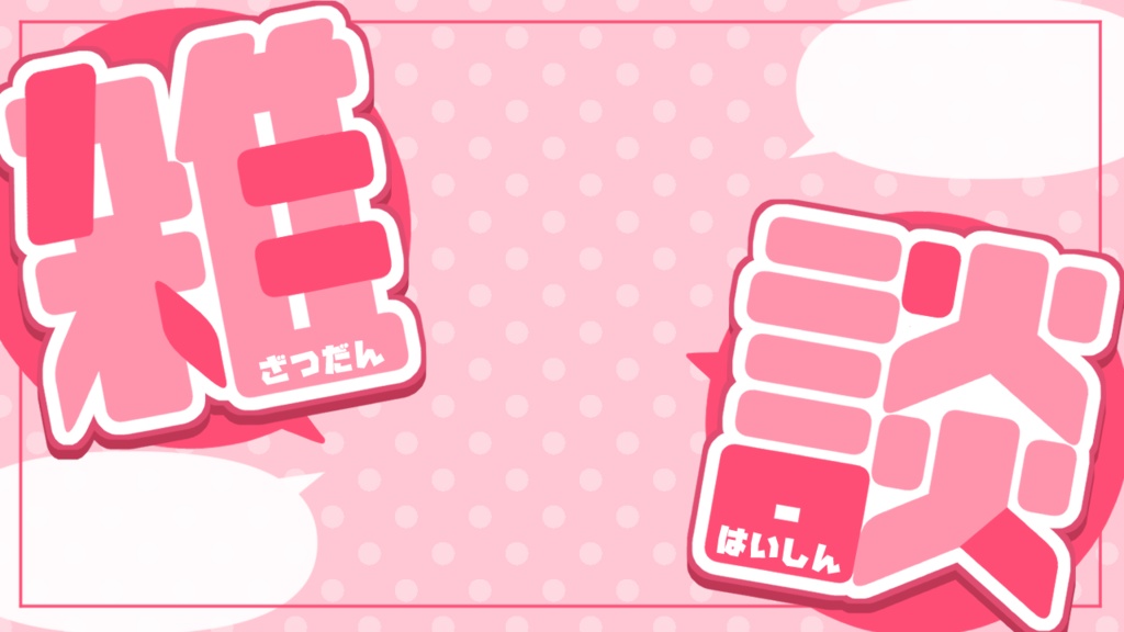 【無料】雑談配信サムネ素材