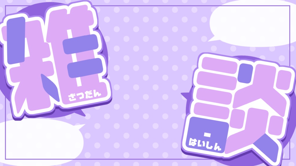 【無料】雑談配信サムネ素材