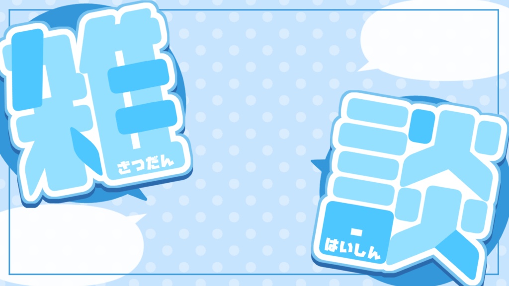 【無料】雑談配信サムネ素材