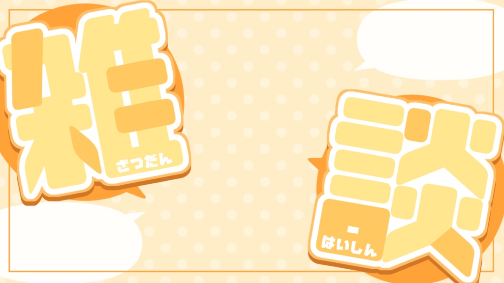 【無料】雑談配信サムネ素材