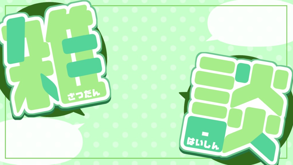 【無料】雑談配信サムネ素材