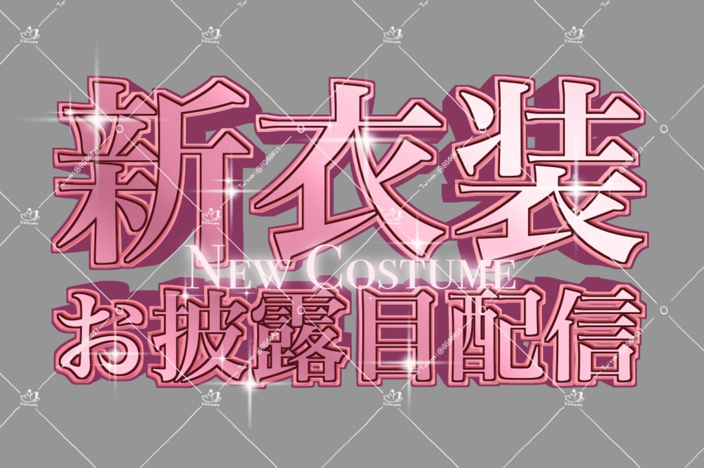 【3/31新色追加】新衣装お披露目配信用ロゴ【3色+4色】