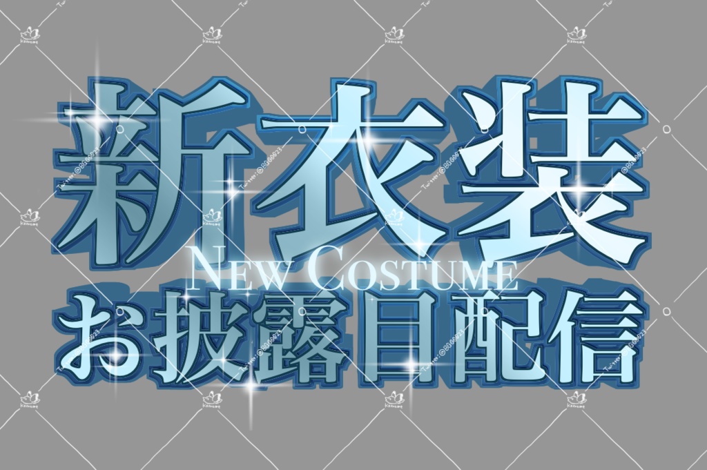 【3/31新色追加】新衣装お披露目配信用ロゴ【3色+4色】