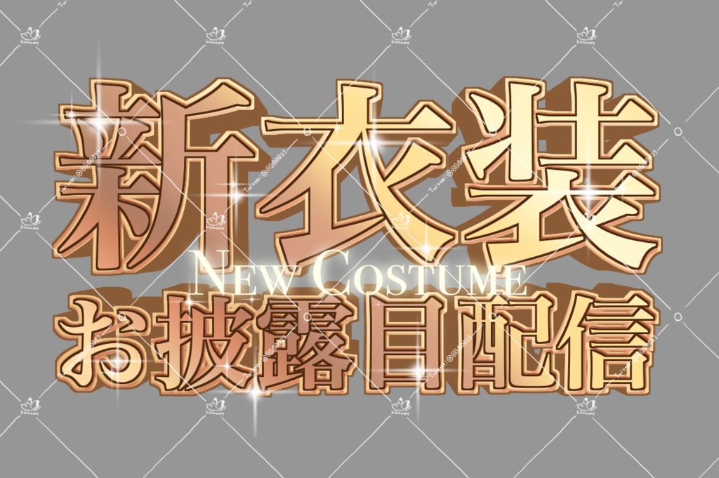 【3/31新色追加】新衣装お披露目配信用ロゴ【3色+4色】