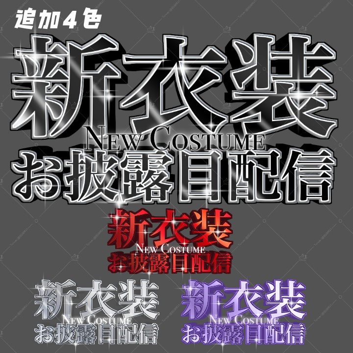 【3/31新色追加】新衣装お披露目配信用ロゴ【3色+4色】