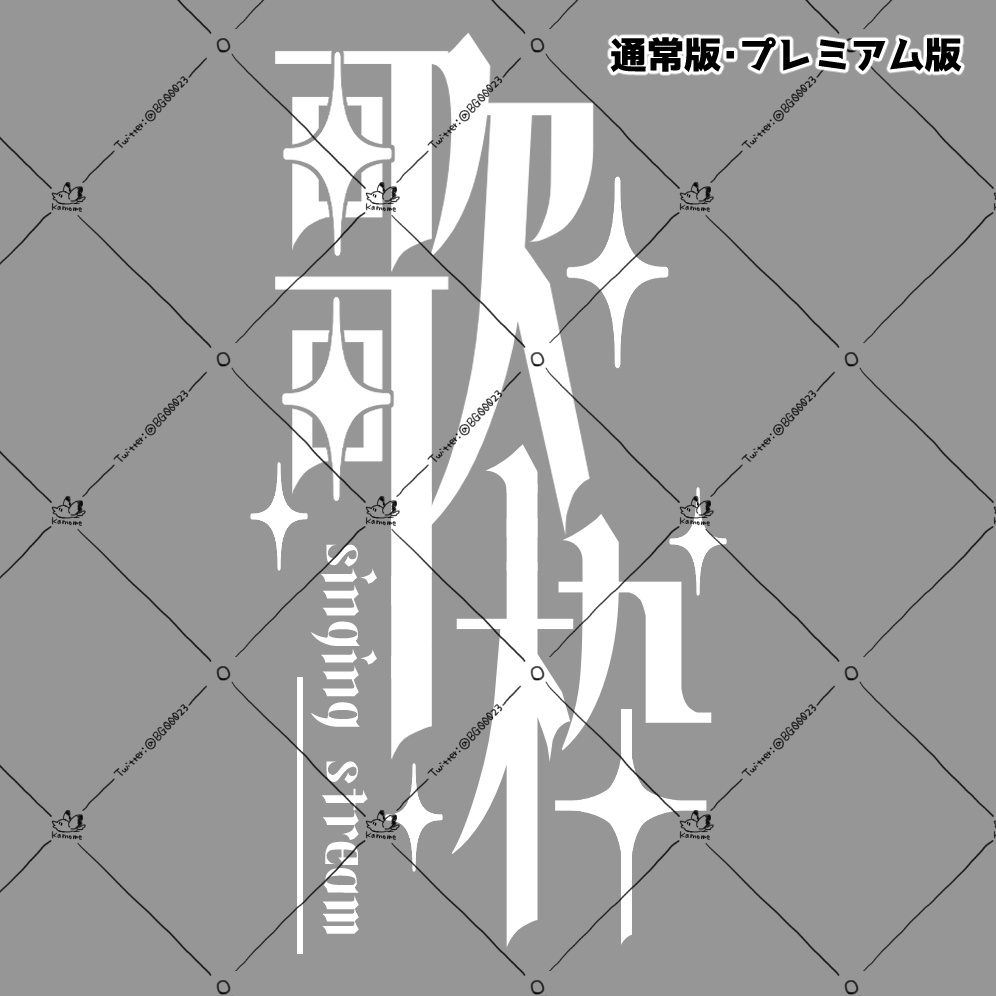 エレガントな縦書き歌枠ロゴ【4種】