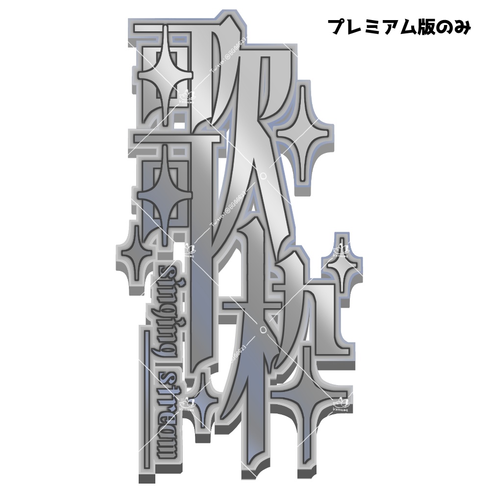 エレガントな縦書き歌枠ロゴ【4種】