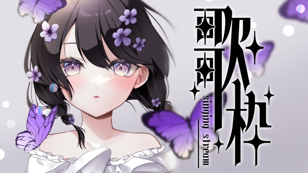 エレガントな縦書き歌枠ロゴ【4種】