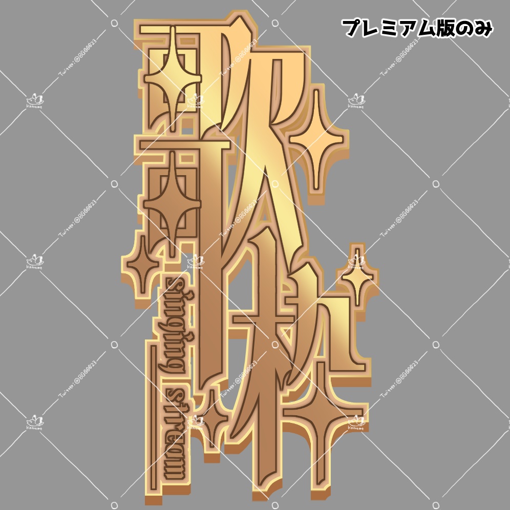 エレガントな縦書き歌枠ロゴ【4種】