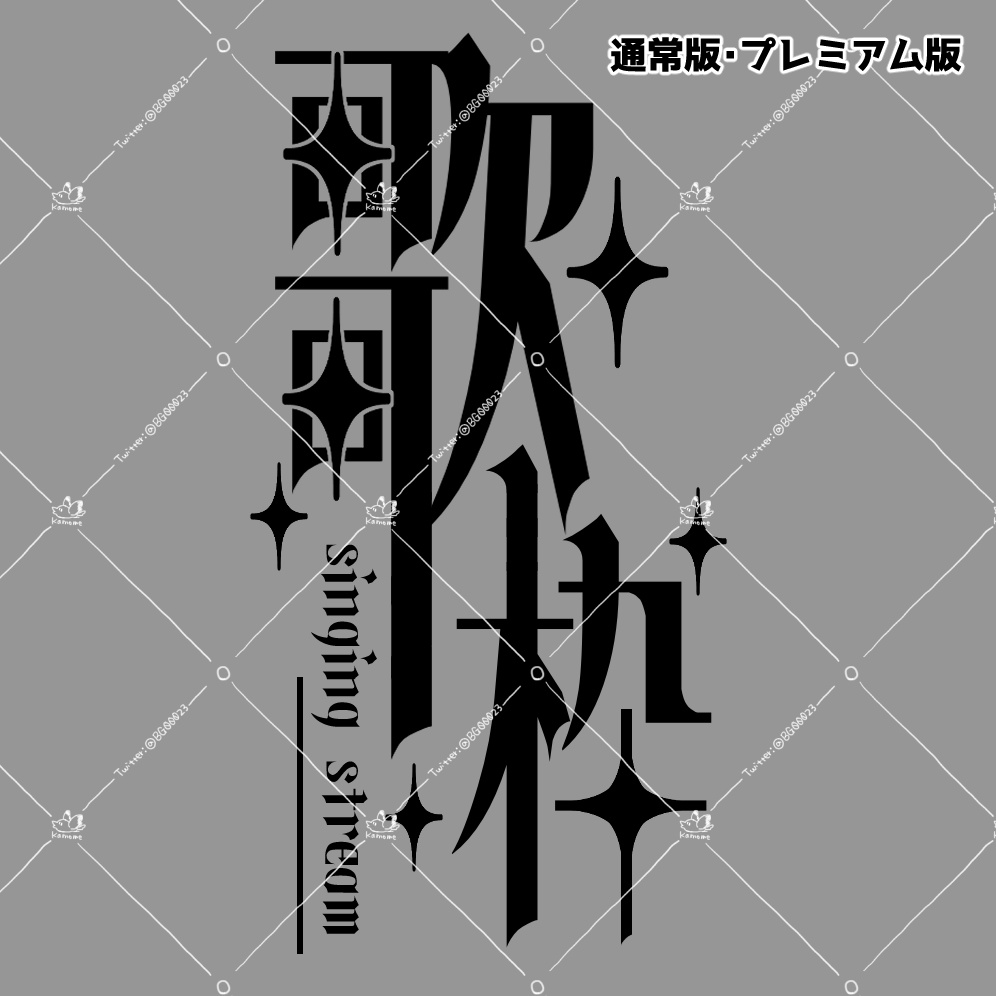 エレガントな縦書き歌枠ロゴ【4種】
