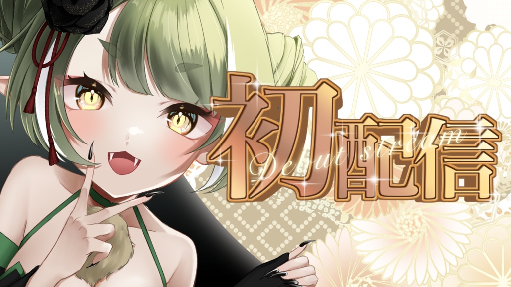 初配信・周年ロゴ ゴールド【1〜6周年】