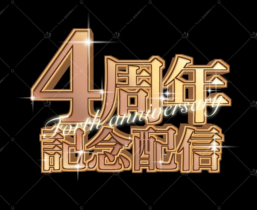 初配信・周年ロゴ ゴールド【1〜6周年】