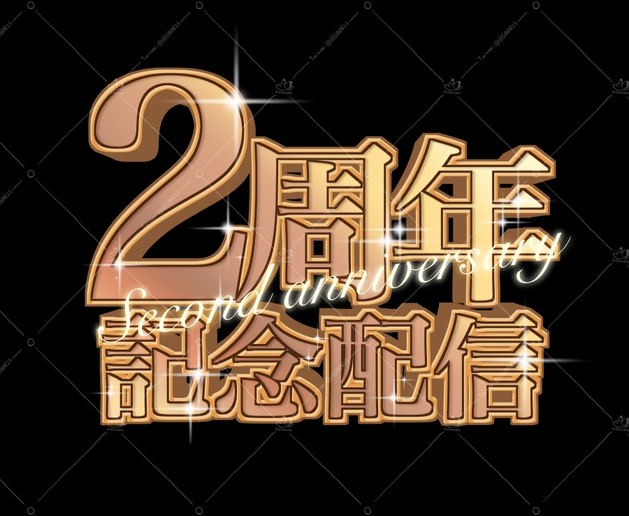 初配信・周年ロゴ ゴールド【1〜6周年】