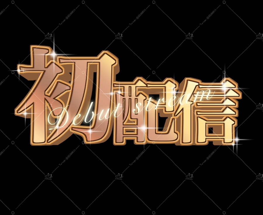 初配信・周年ロゴ ゴールド【1〜6周年】