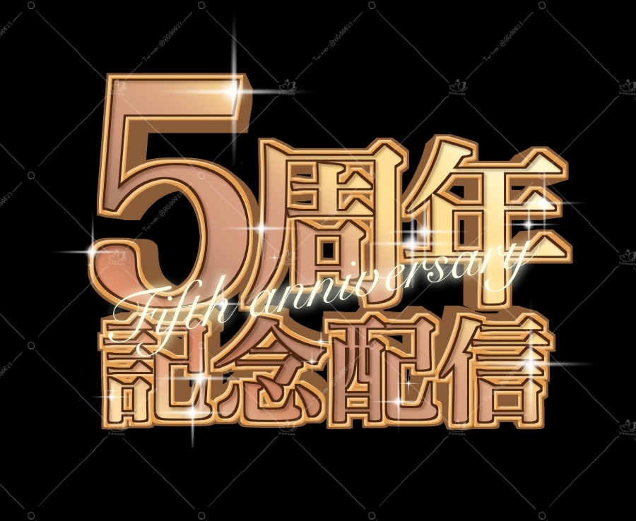 初配信・周年ロゴ ゴールド【1〜6周年】