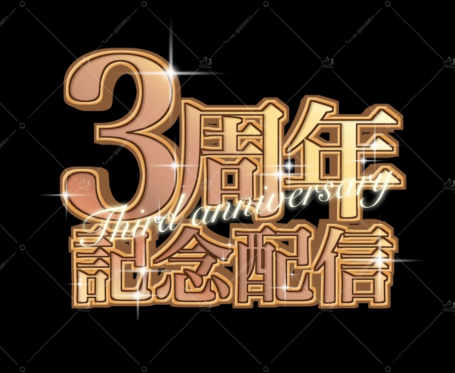 初配信・周年ロゴ ゴールド【1〜6周年】