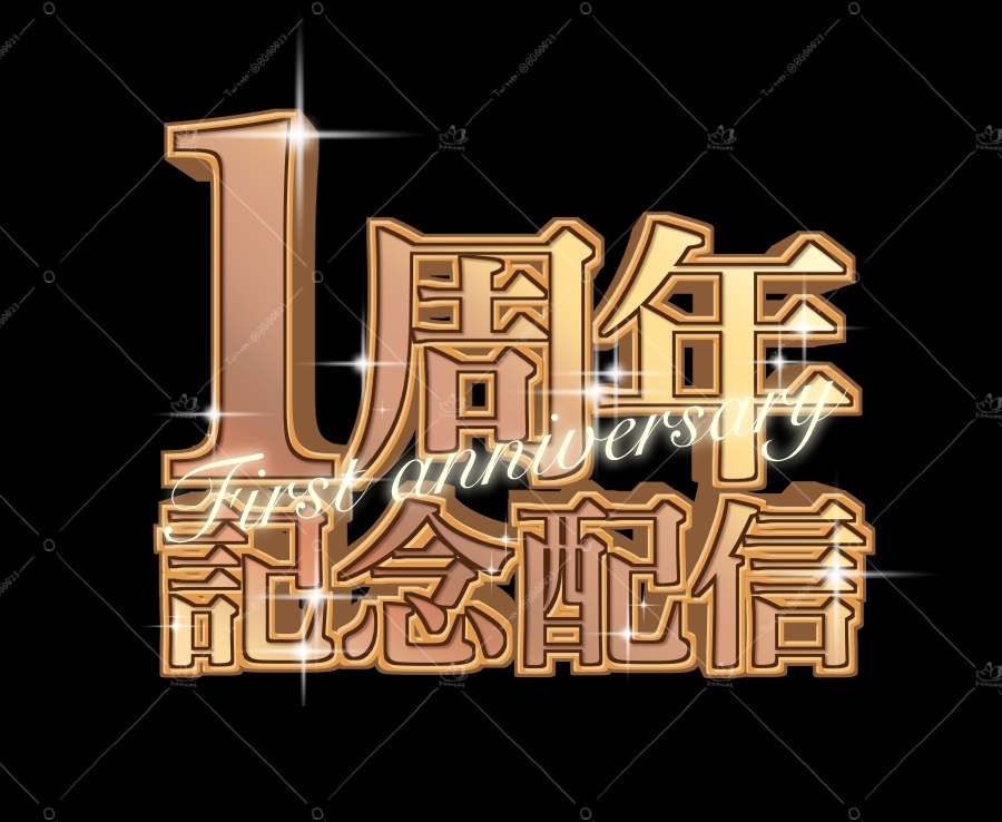 初配信・周年ロゴ ゴールド【1〜6周年】