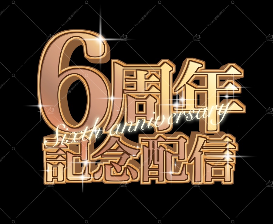 初配信・周年ロゴ ゴールド【1〜6周年】