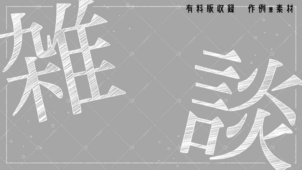 【無料版あり】ハッチング風雑談ロゴ【2色×2種】