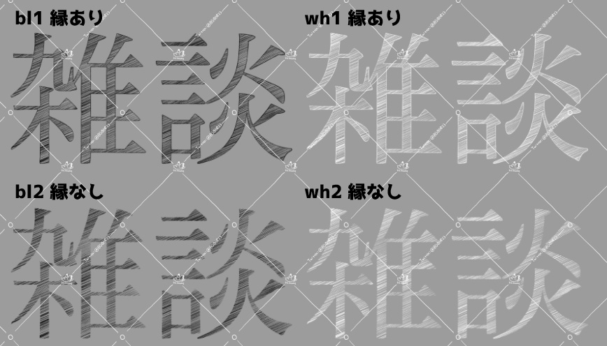 【無料版あり】ハッチング風雑談ロゴ【2色×2種】