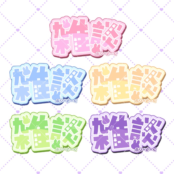 うさぎなあなたへ…雑談ロゴ【5色】