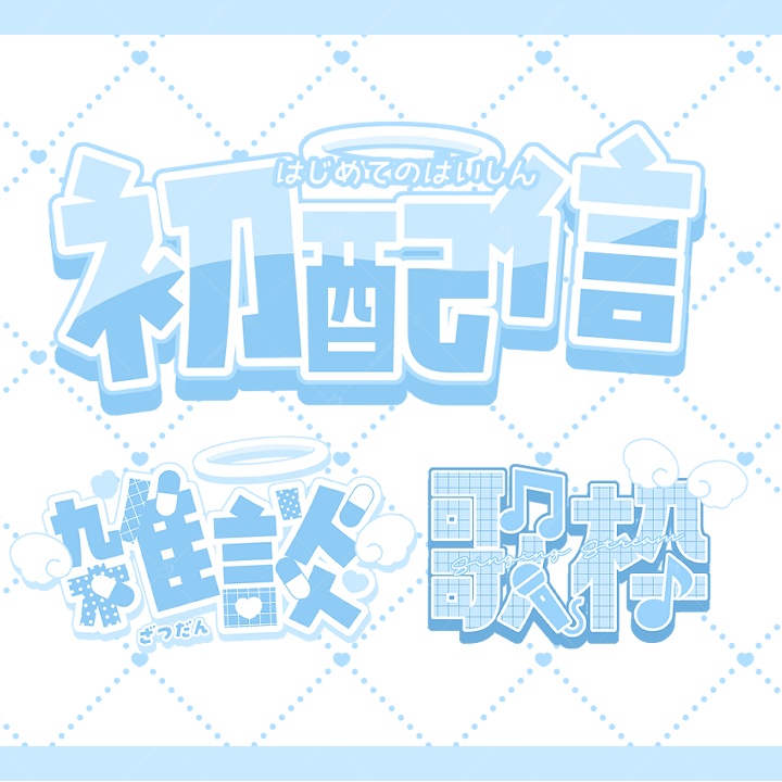 【無料お試し版あり】病み天使界隈サムネイルセット【ロゴ3種+背景8種】