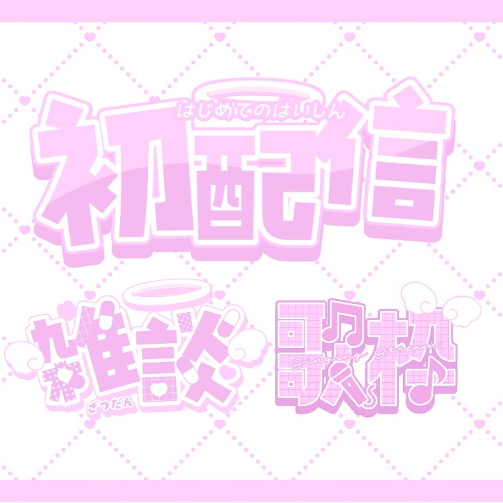 【無料お試し版あり】病み天使界隈サムネイルセット【ロゴ3種+背景8種】