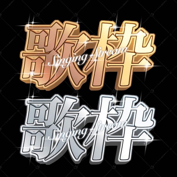 歌枠ロゴ【ゴールド・シルバー】