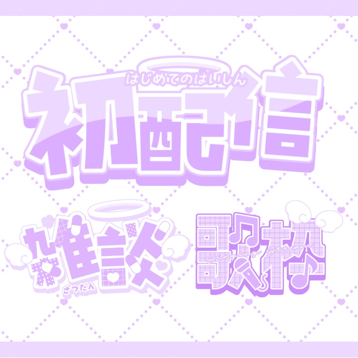 病み天使界隈サムネイルセット【ロゴ3種+背景8種】