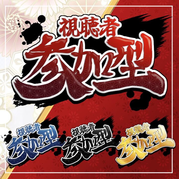 ダイナミックな筆文字の視聴者参加型ロゴ【4色】