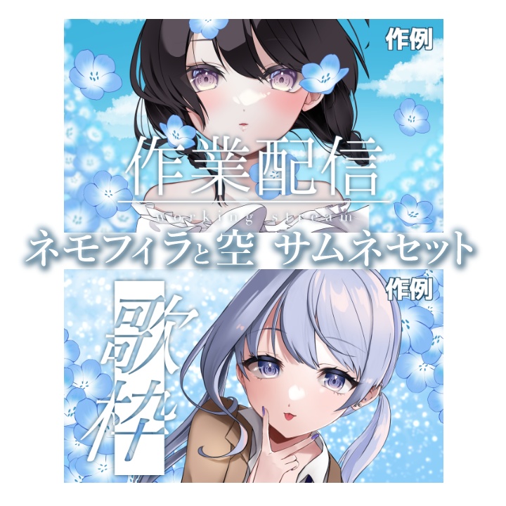 【サムネセット】ネモフィラと空