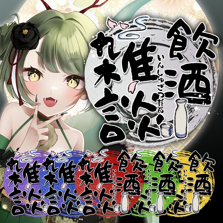 【無料】飲酒雑談ロゴ