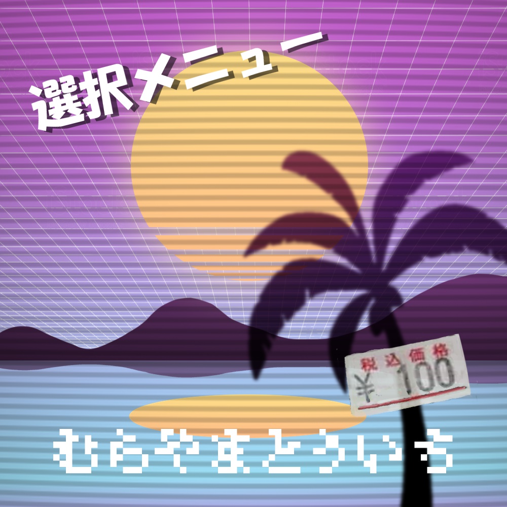 選択メニュー