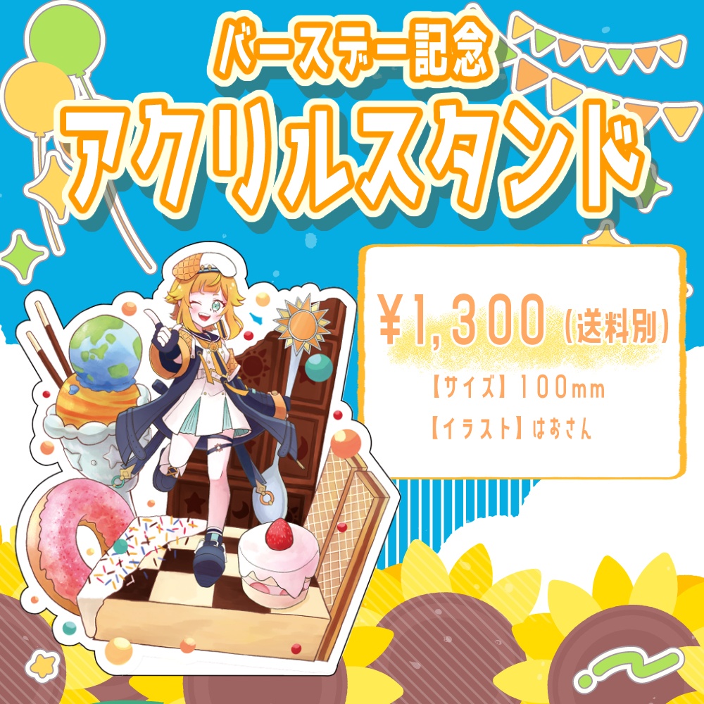 【バースデー記念コラボ!】アクリルスタンド【#天輝日和】