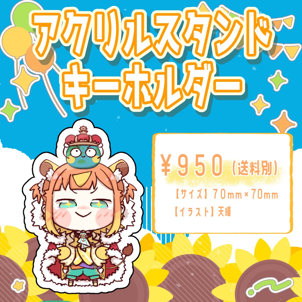 【2周年記念】アクリルスタンドキーホルダー【#天輝日和】