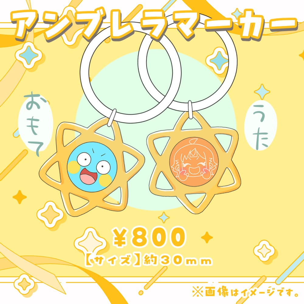 【3周年記念】てるとぽこのアンブレラマーカー!【#天輝日和】